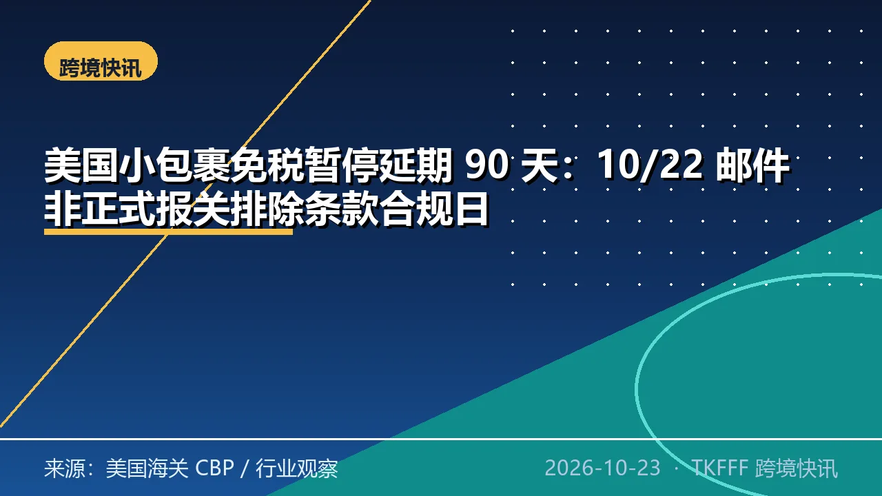 美国小包裹免税暂停延期 90 天：10/22 邮件非正式报关排除条款合规日
