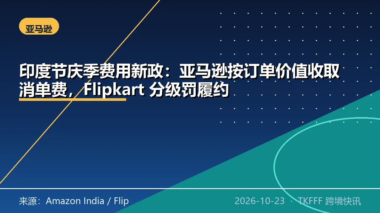 印度节庆季费用新政：亚马逊按订单价值收取消单费，Flipkart 分级罚履约