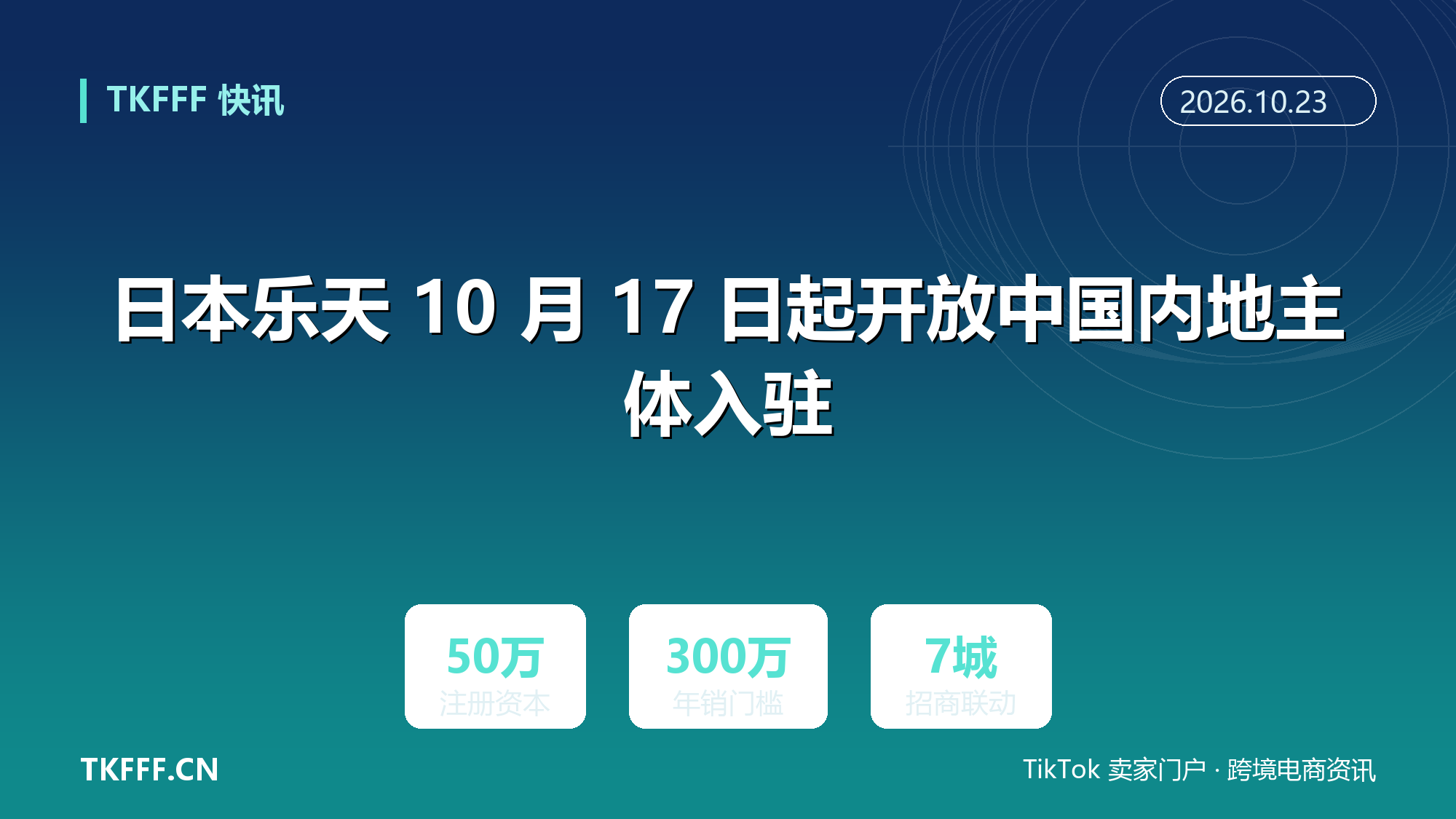日本乐天 10 月 17 日起开放中国内地主体入驻：注册资本 50 万元、年销 300 万元两道门槛