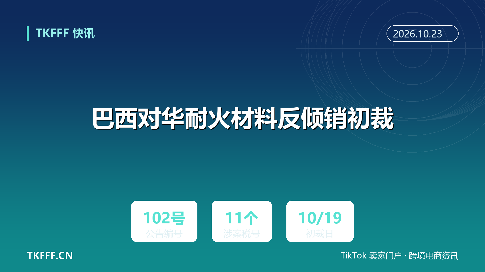 巴西对华耐火材料反倾销初裁：第 102 号公告涉 11 个南共市税号，暂不征临时税