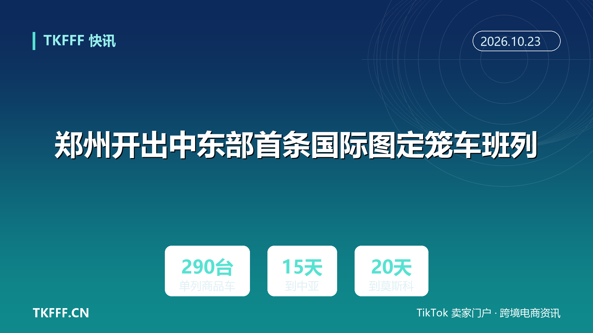 郑州开出中东部首条国际图定笼车班列：单列 290 台商品车，15 天到中亚、20 天到莫斯科