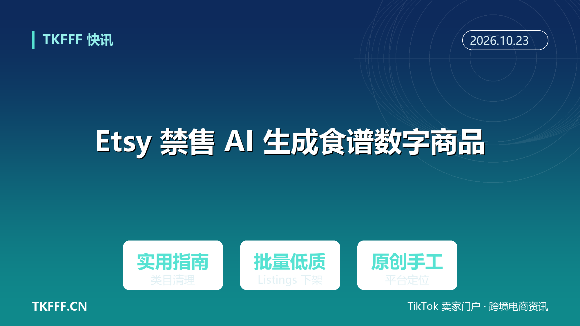 Etsy 将禁售 AI 生成食谱图纸等实用指南类数字商品：批量生成低质 Listings 面临清理
