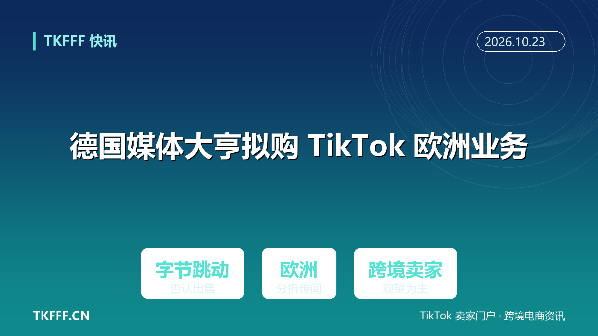 德国媒体大亨拟收购 TikTok 欧洲业务：字节跳动否认出售，分拆传闻再起