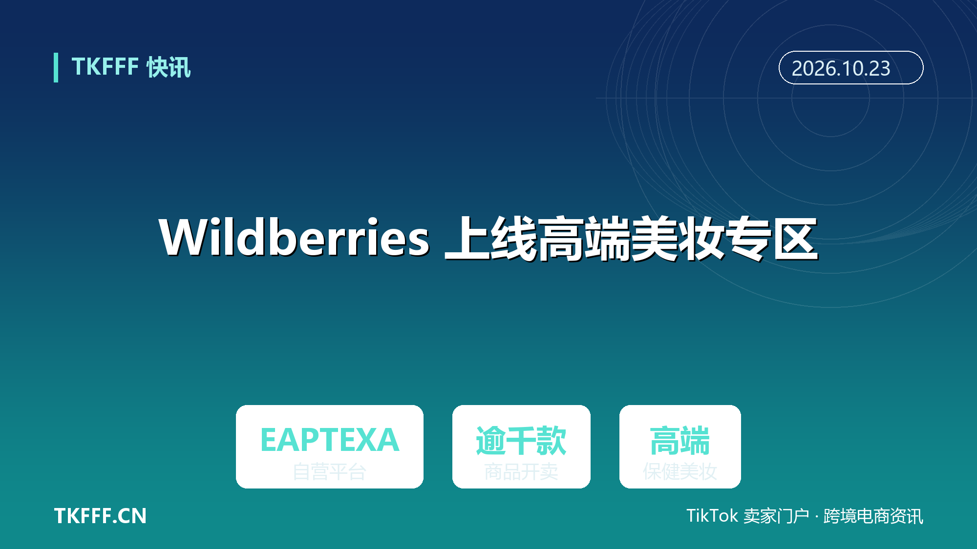 Wildberries 旗下 EAPTEXA 上线高端美妆保健专区：逾千款商品开卖