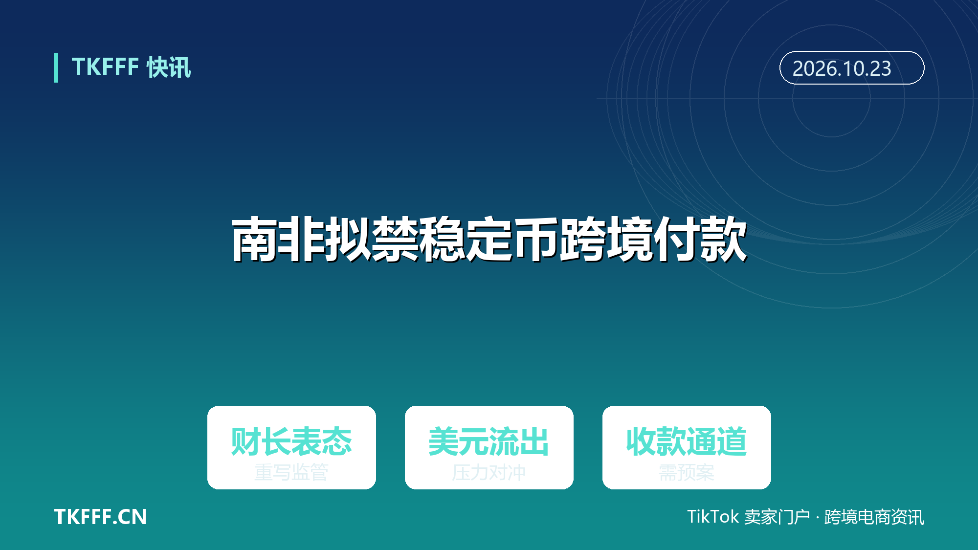南非拟禁止企业用稳定币跨境付款：财长称将重写加密资产监管