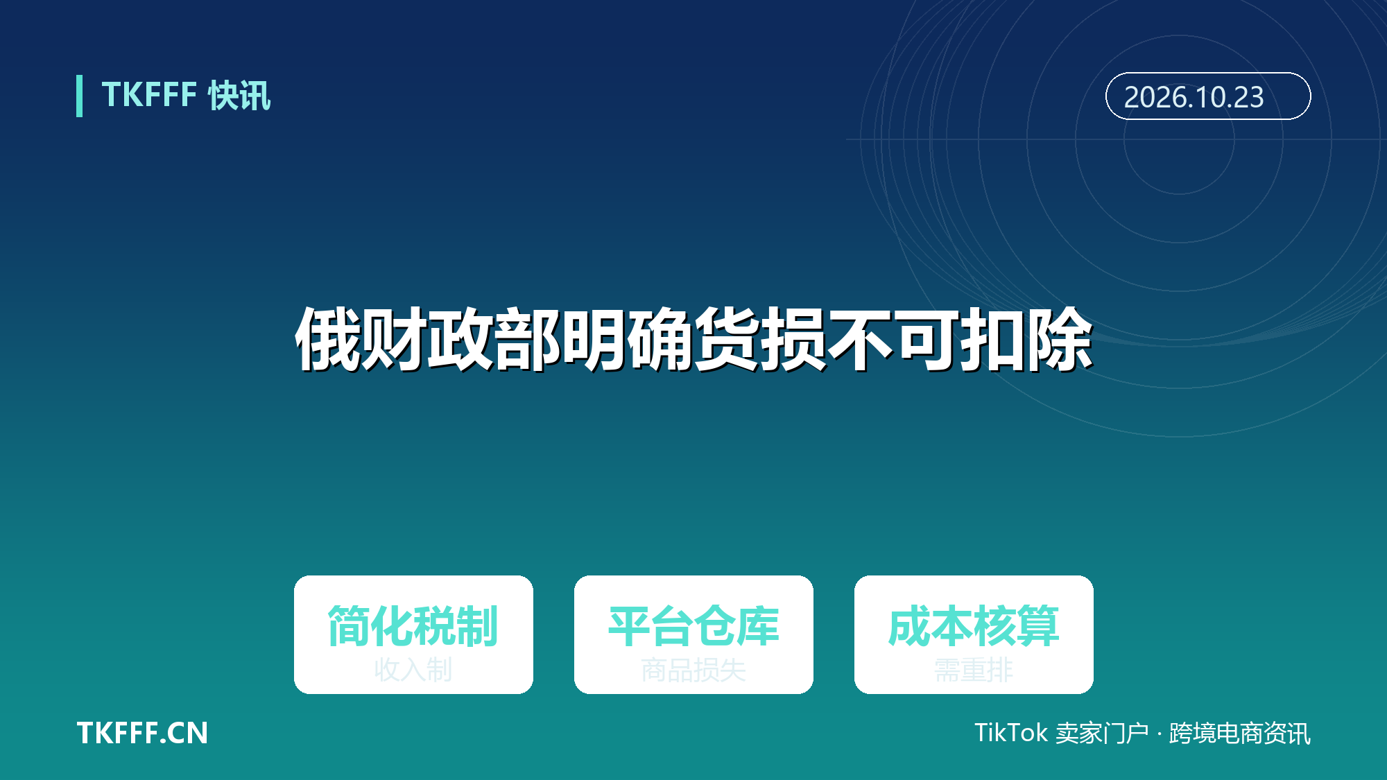 俄财政部明确：简化税制收入制下平台仓库货损不可税前扣除