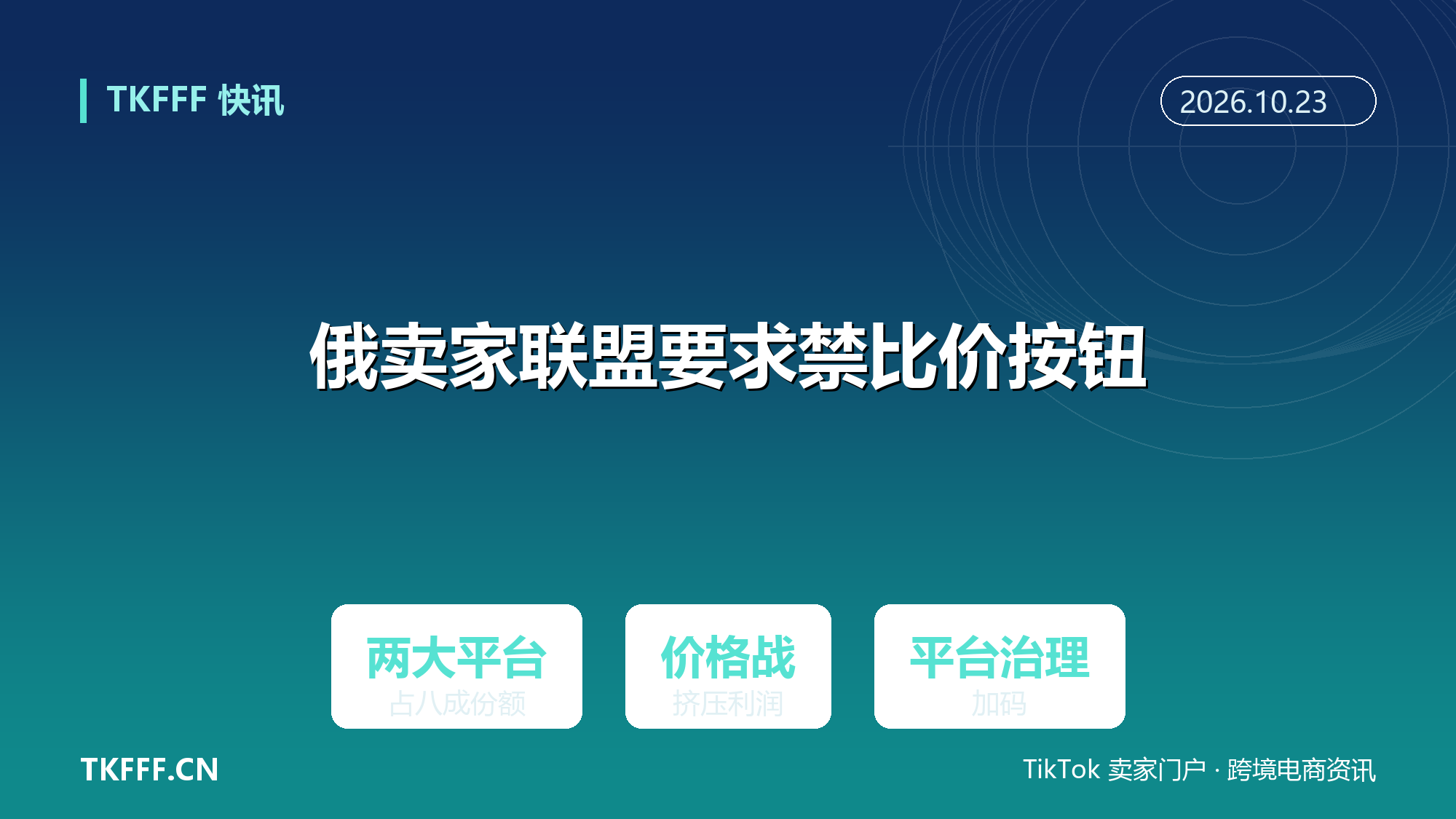俄罗斯卖家联盟要求平台下架比价按钮：两大平台占行业八成被点名