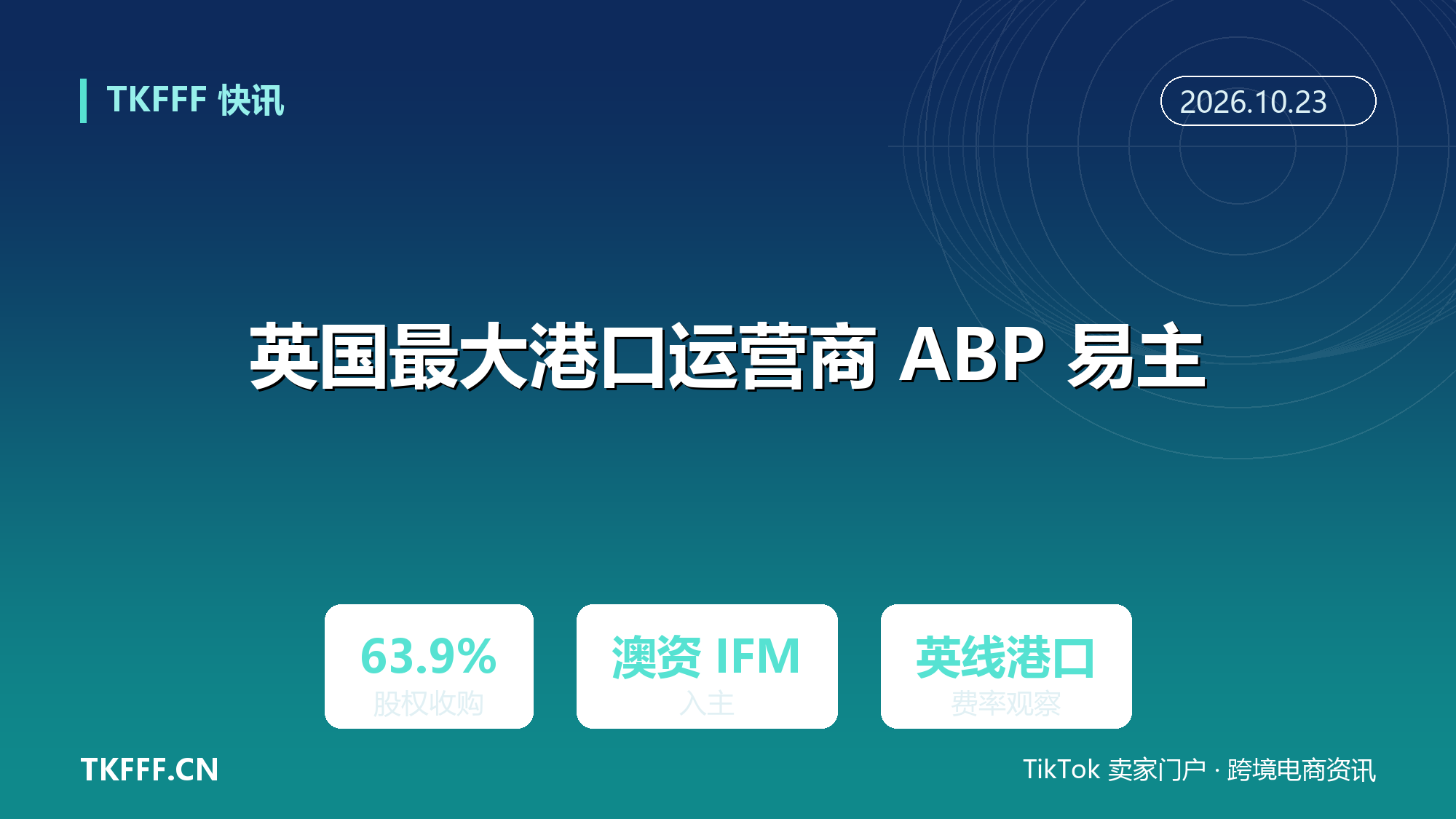 英国最大港口运营商 ABP 易主：澳资 IFM 收购 63.9% 股权