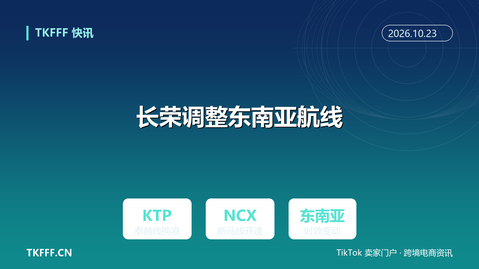 长荣海运调整东南亚航线：KTP 泰越线换港，NCX 新马线开通