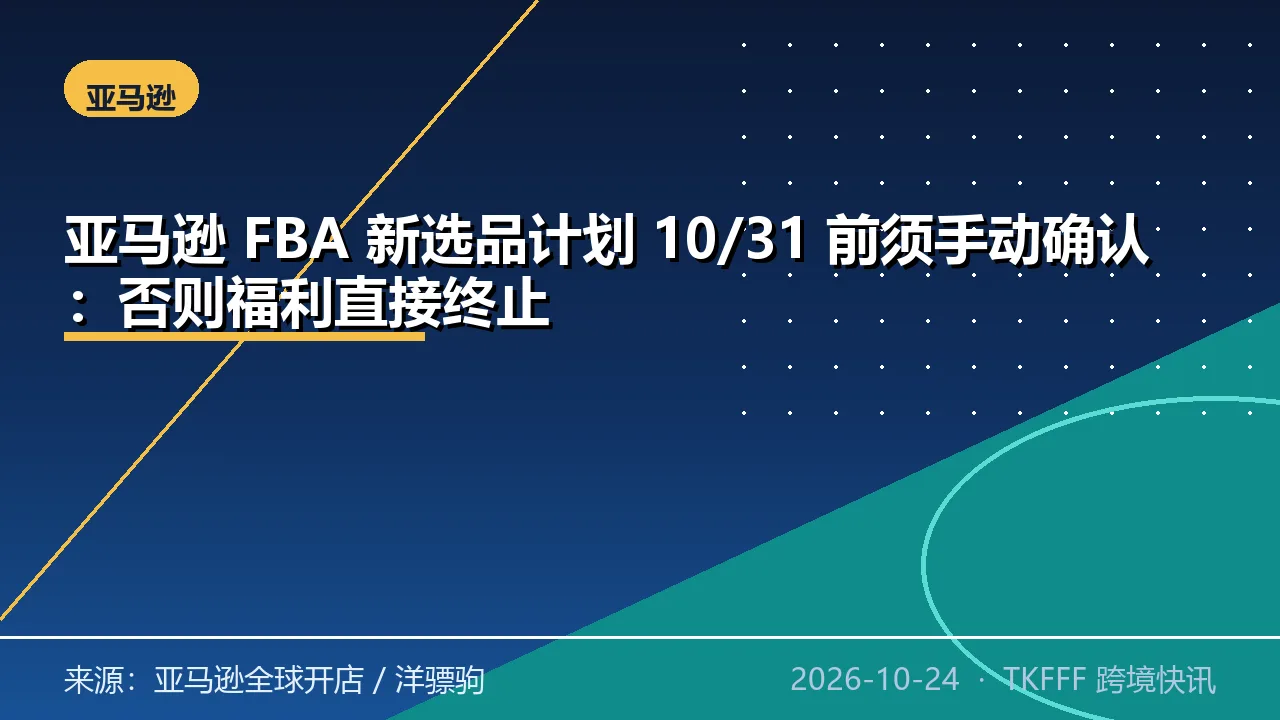 亚马逊 FBA 新选品计划 10/31 前须手动确认：否则福利直接终止