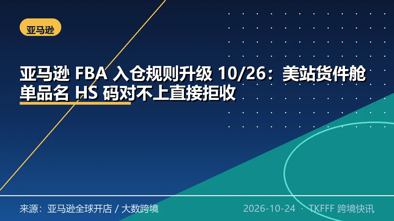 亚马逊 FBA 入仓规则升级 10/26：美站货件舱单品名 HS 码对不上直接拒收
