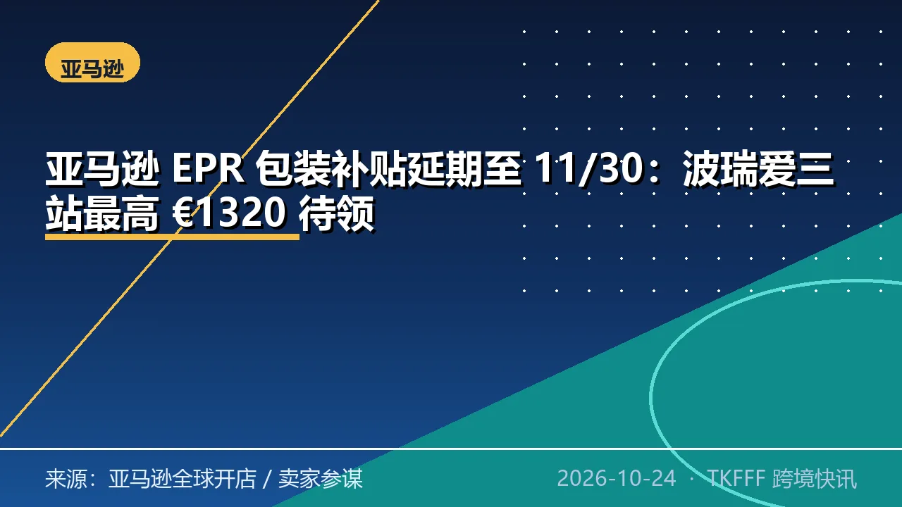 亚马逊 EPR 包装补贴延期至 11/30：波瑞爱三站最高 €1320 待领
