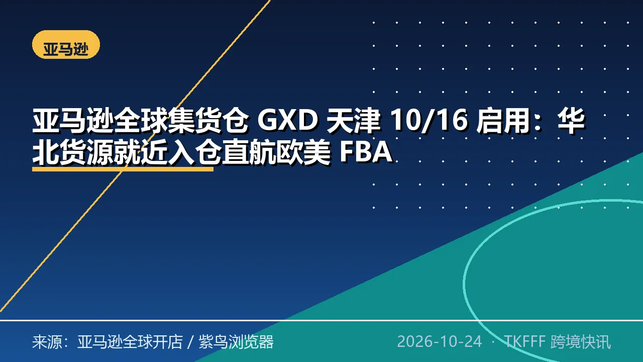 亚马逊全球集货仓 GXD 天津 10/16 启用：华北货源就近入仓直航欧美 FBA