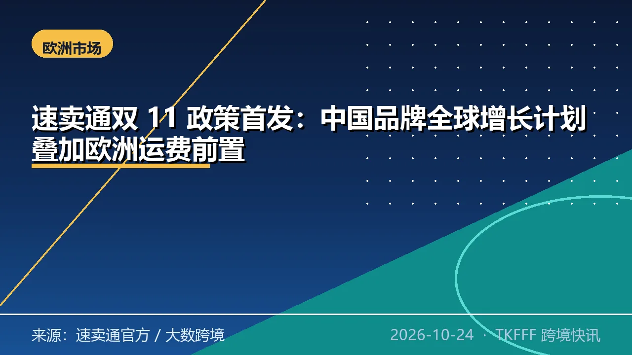 速卖通双 11 政策首发：中国品牌全球增长计划叠加欧洲运费前置