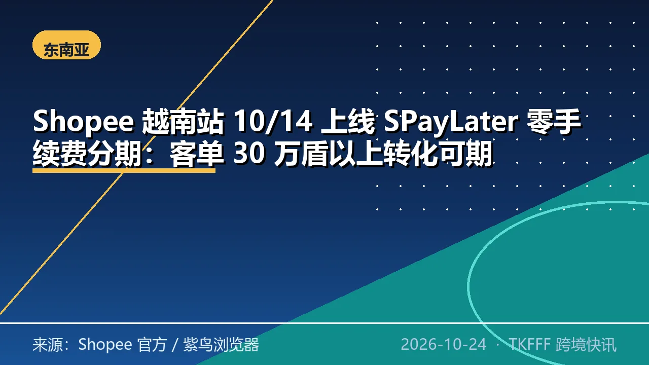 Shopee 越南站 10/14 上线 SPayLater 零手续费分期：客单 30 万盾以上转化可期