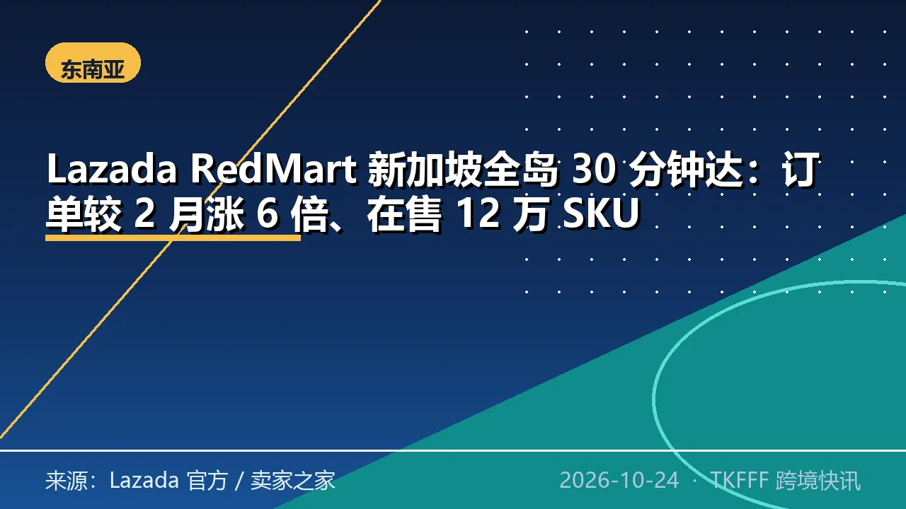 Lazada RedMart 新加坡全岛 30 分钟达：订单较 2 月涨 6 倍、在售 12 万 SKU