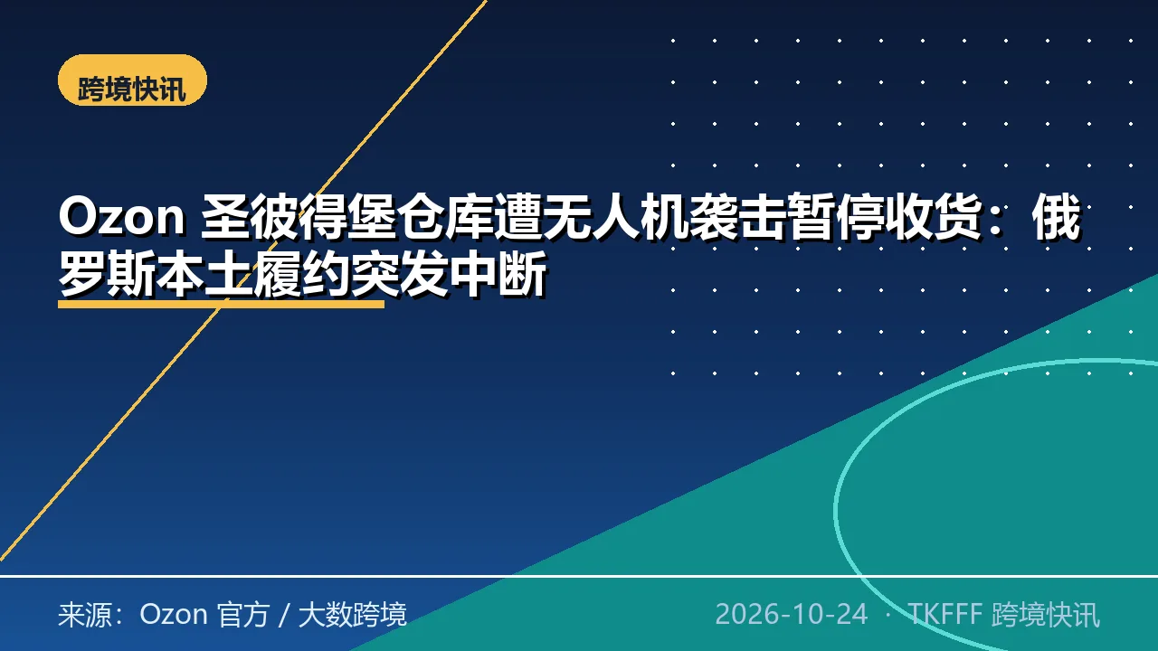 Ozon 圣彼得堡仓库遭无人机袭击暂停收货：俄罗斯本土履约突发中断