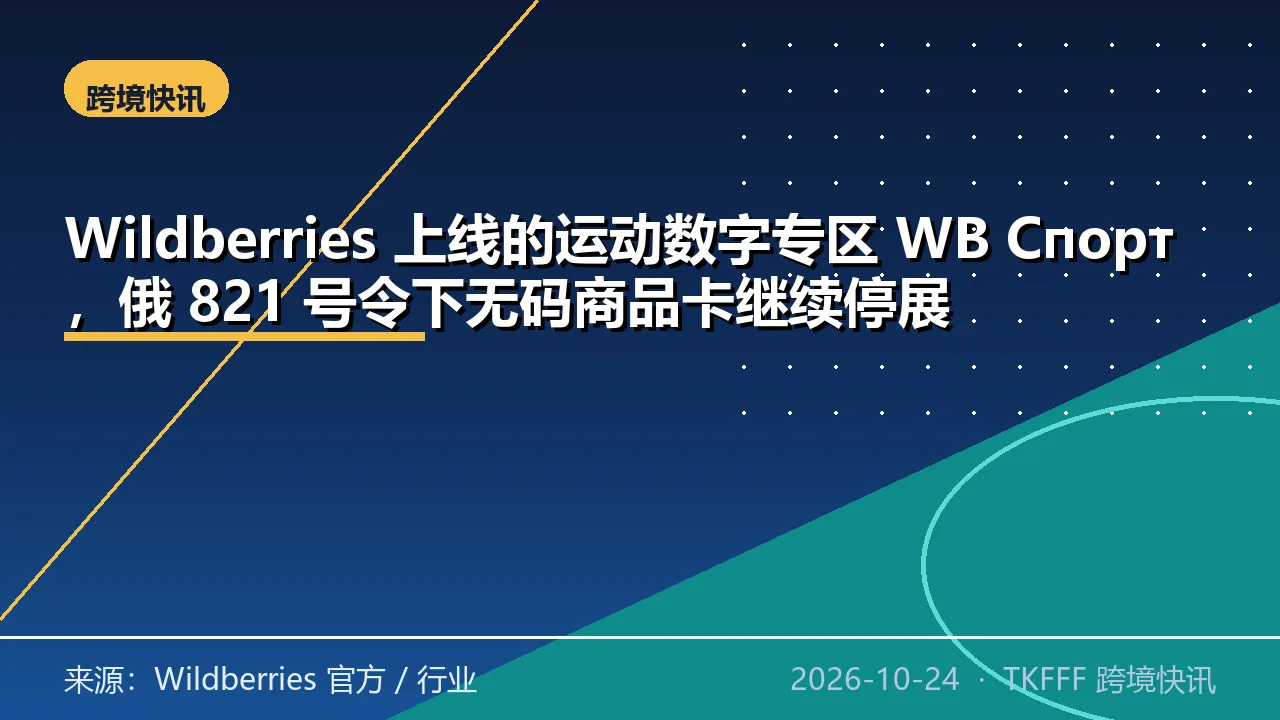 Wildberries 上线的运动数字专区 WB Спорт，俄 821 号令下无码商品卡继续停展