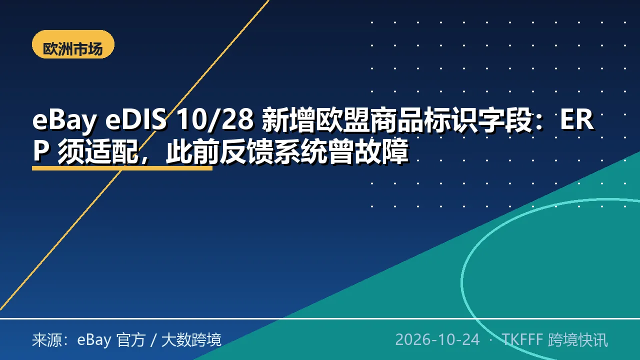 eBay eDIS 10/28 新增欧盟商品标识字段：ERP 须适配，此前反馈系统曾故障