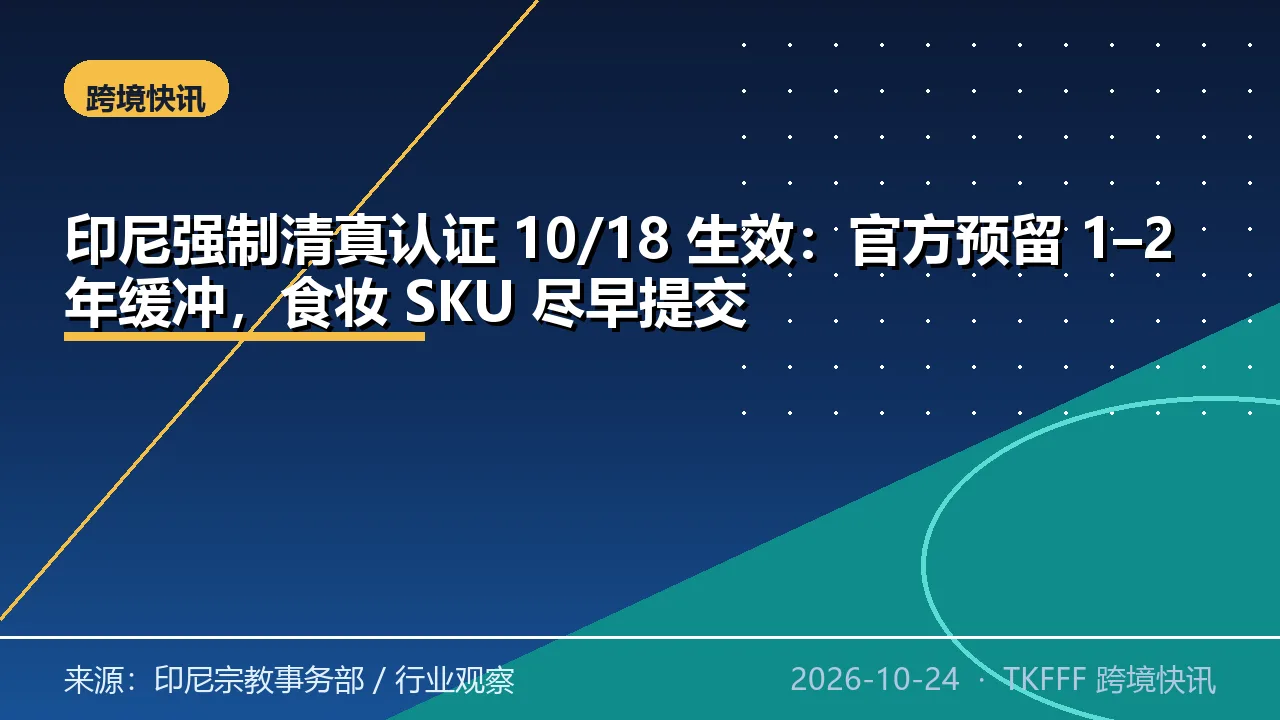 印尼强制清真认证 10/18 生效：官方预留 1–2 年缓冲，食妆 SKU 尽早提交