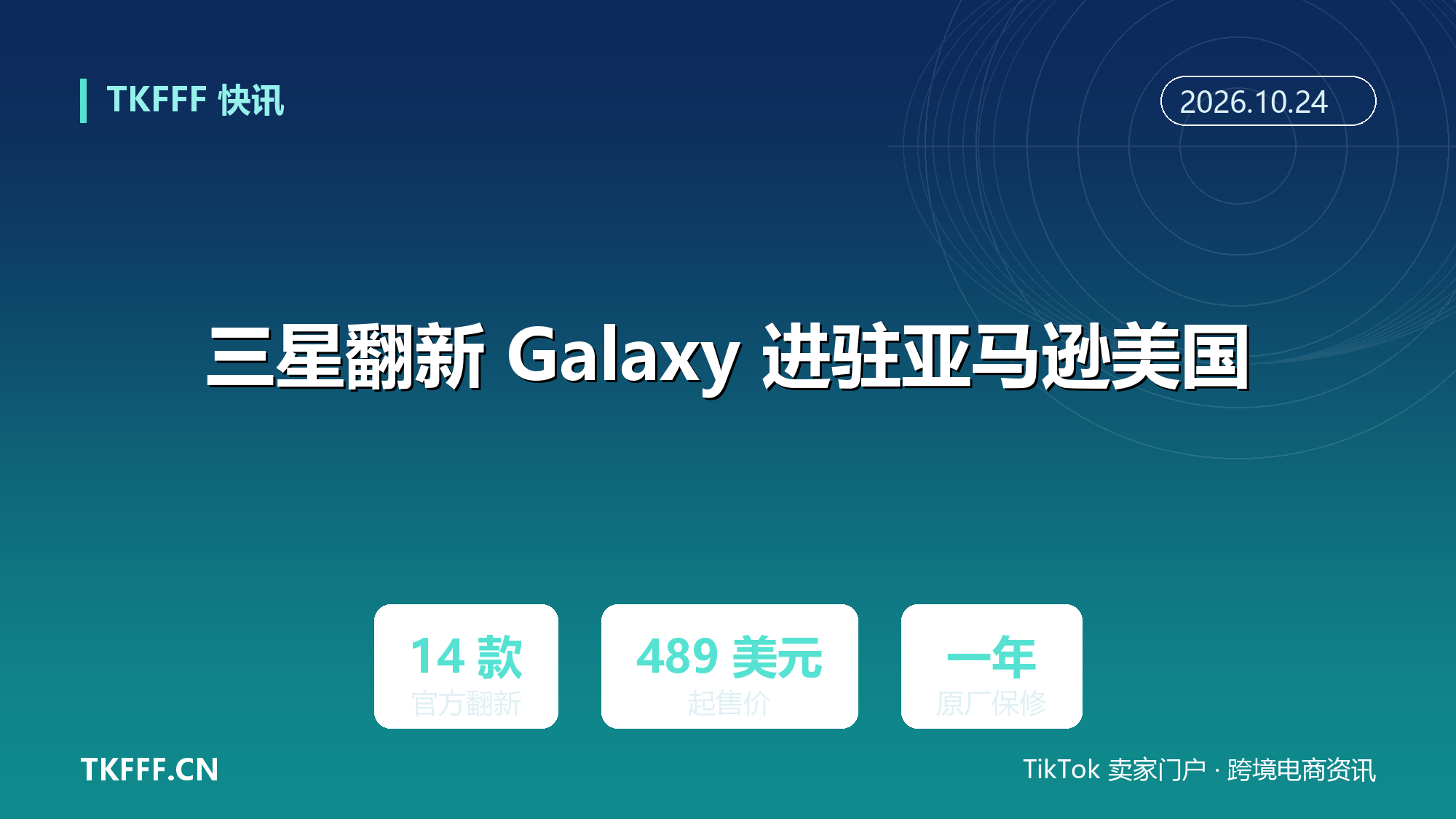 三星 14 款官方翻新 Galaxy 进驻亚马逊美国：489 美元起、一年原厂保修