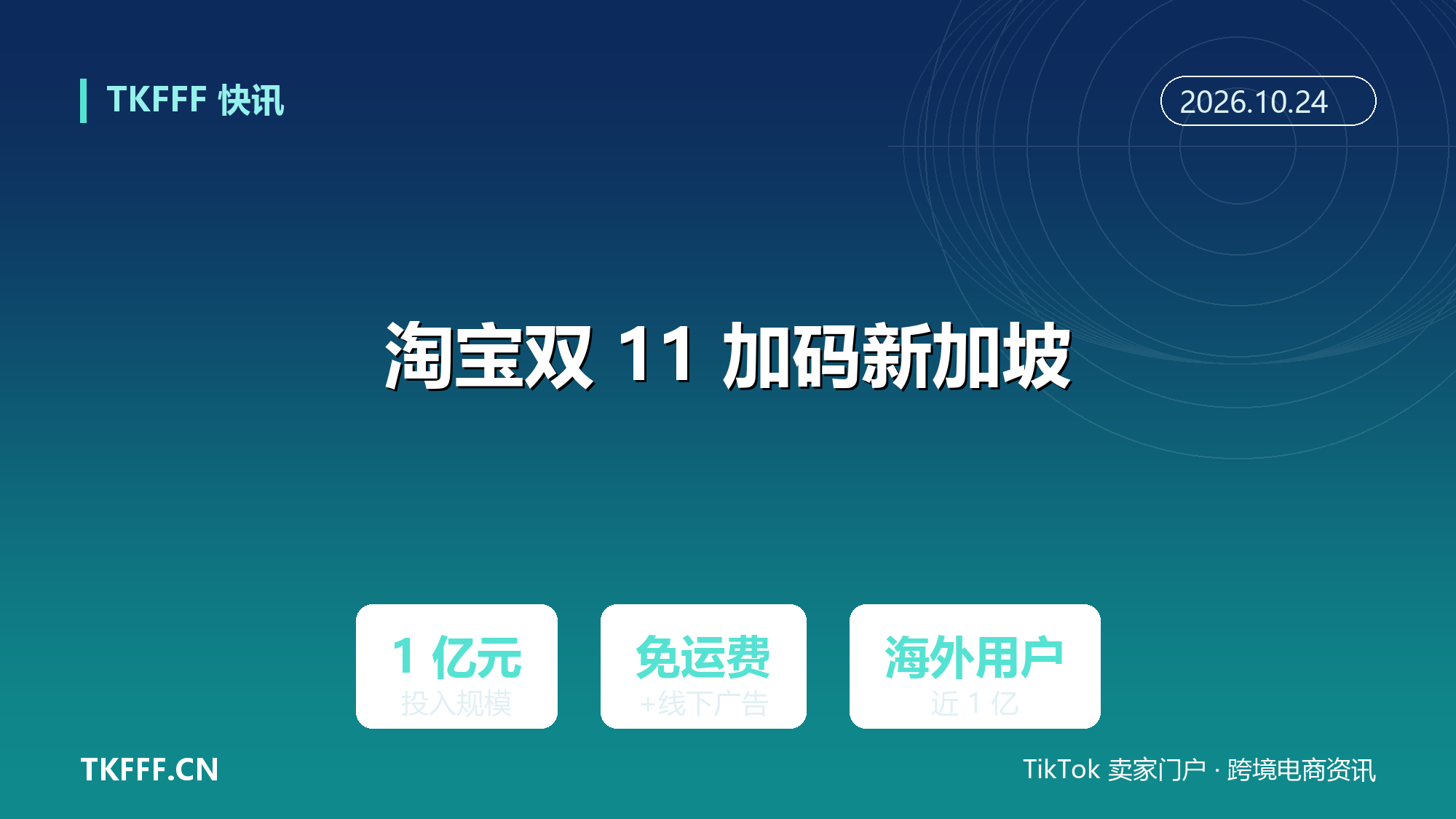淘宝双 11 加码新加坡：投入 1 亿元做免运与线下促销，海外用户近 1 亿