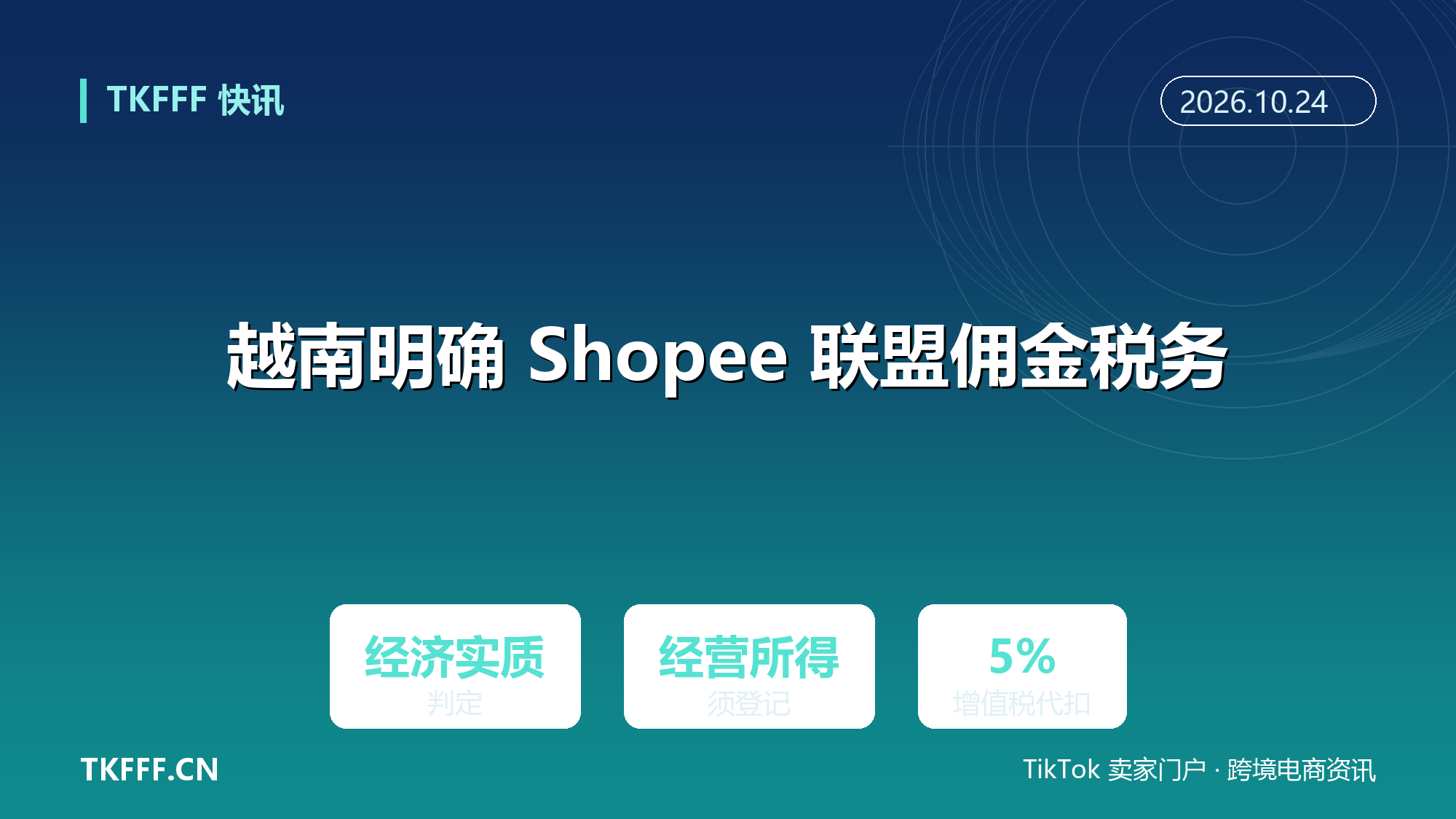 越南税务明确 Shopee 联盟营销佣金：按经济实质判定，经营所得须登记申报