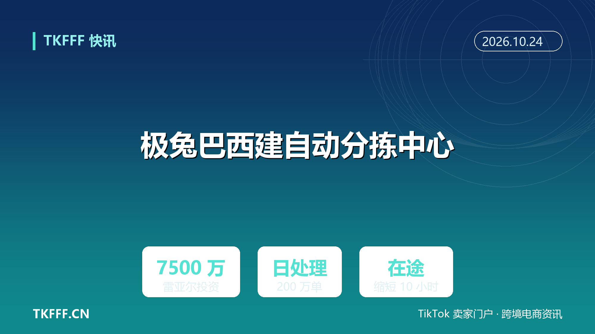 极兔巴西投超 7500 万雷亚尔建自动分拣中心：日处理 200 万单，圣保罗在途缩短 10 小时