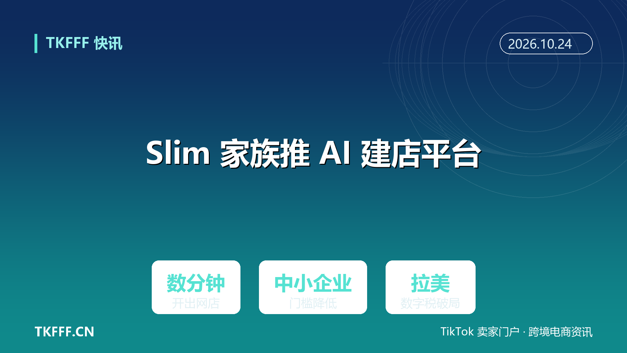 墨西哥 Slim 家族推 AI 建店平台：中小企业数分钟开出网店