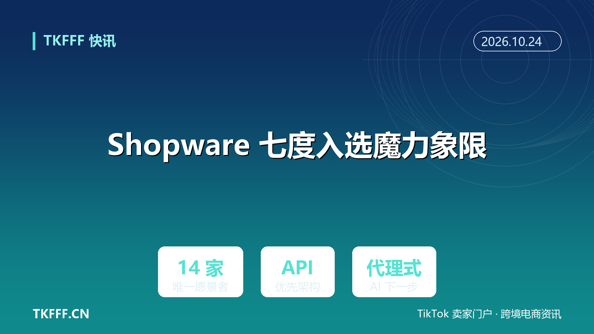 Shopware 七度入选数字商务魔力象限：14 家平台中唯一「愿景者」