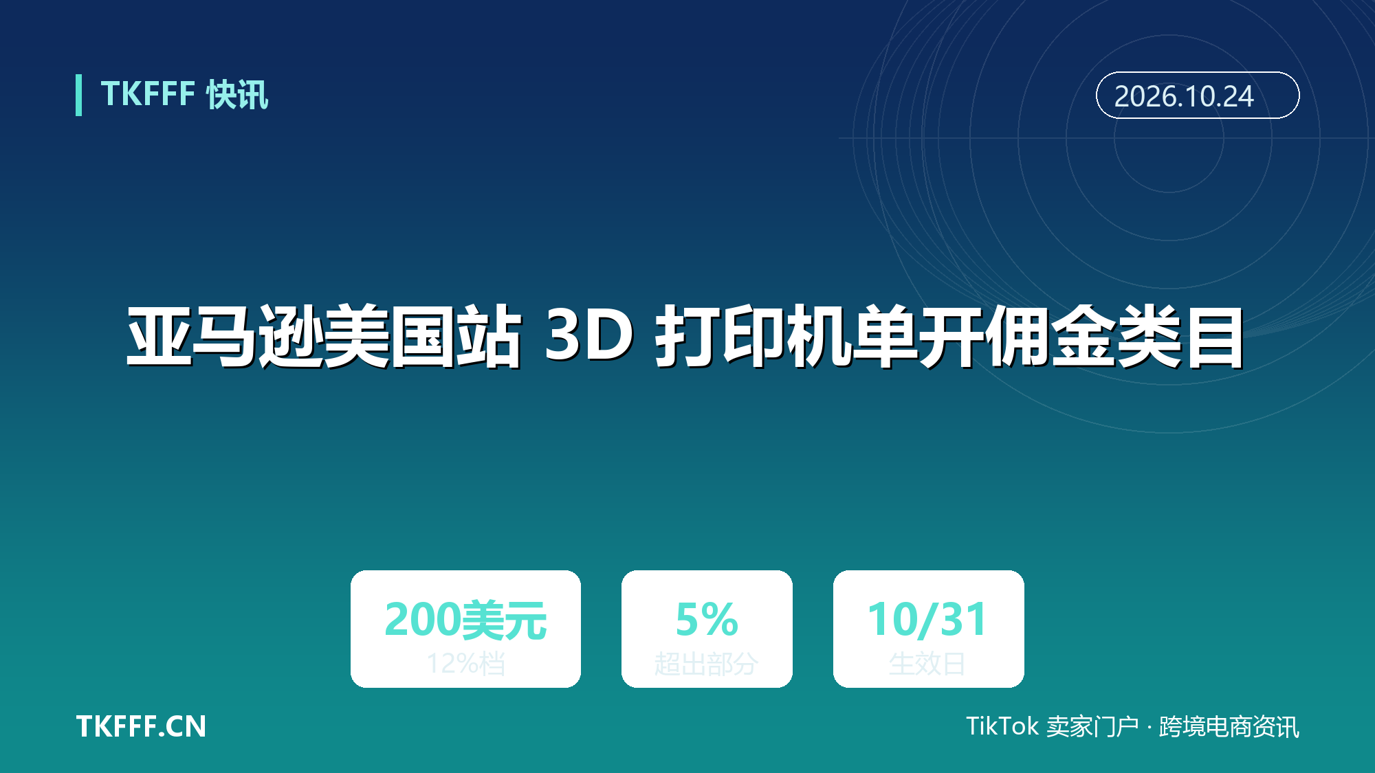亚马逊美国站 3D 打印机单开佣金类目：前 200 美元 12%、超出部分 5%，10 月 31 日生效