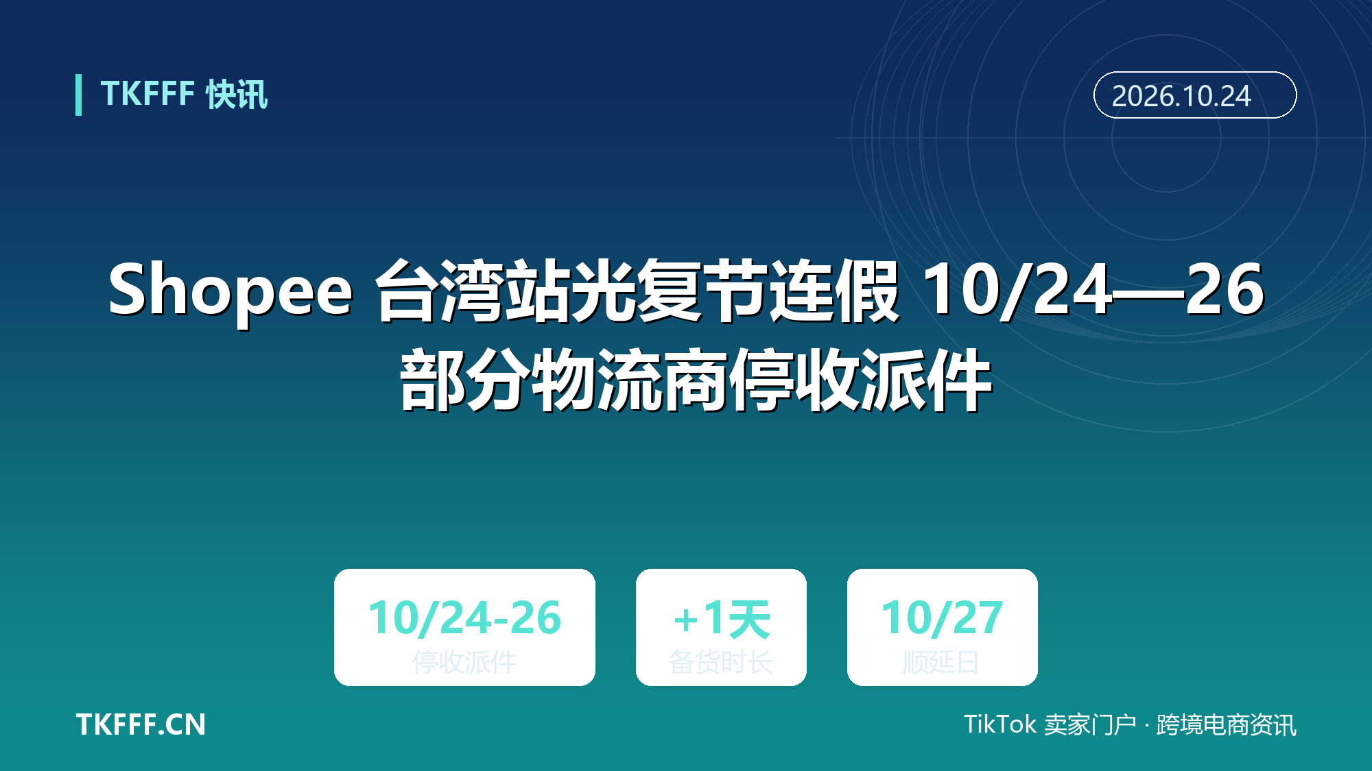 Shopee 台湾站光复节连假 10/24—26 部分物流商停收派件：拨款与账号审核顺延至 10 月 27 日