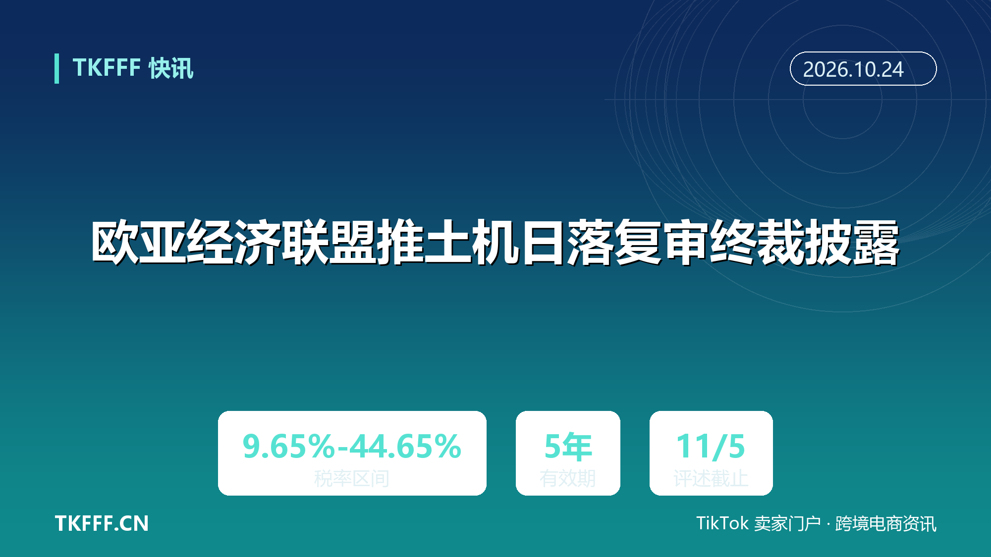 欧亚经济联盟对华推土机第二次日落复审终裁披露：拟维持 9.65%~44.65% 五年，11 月 5 日截止评述