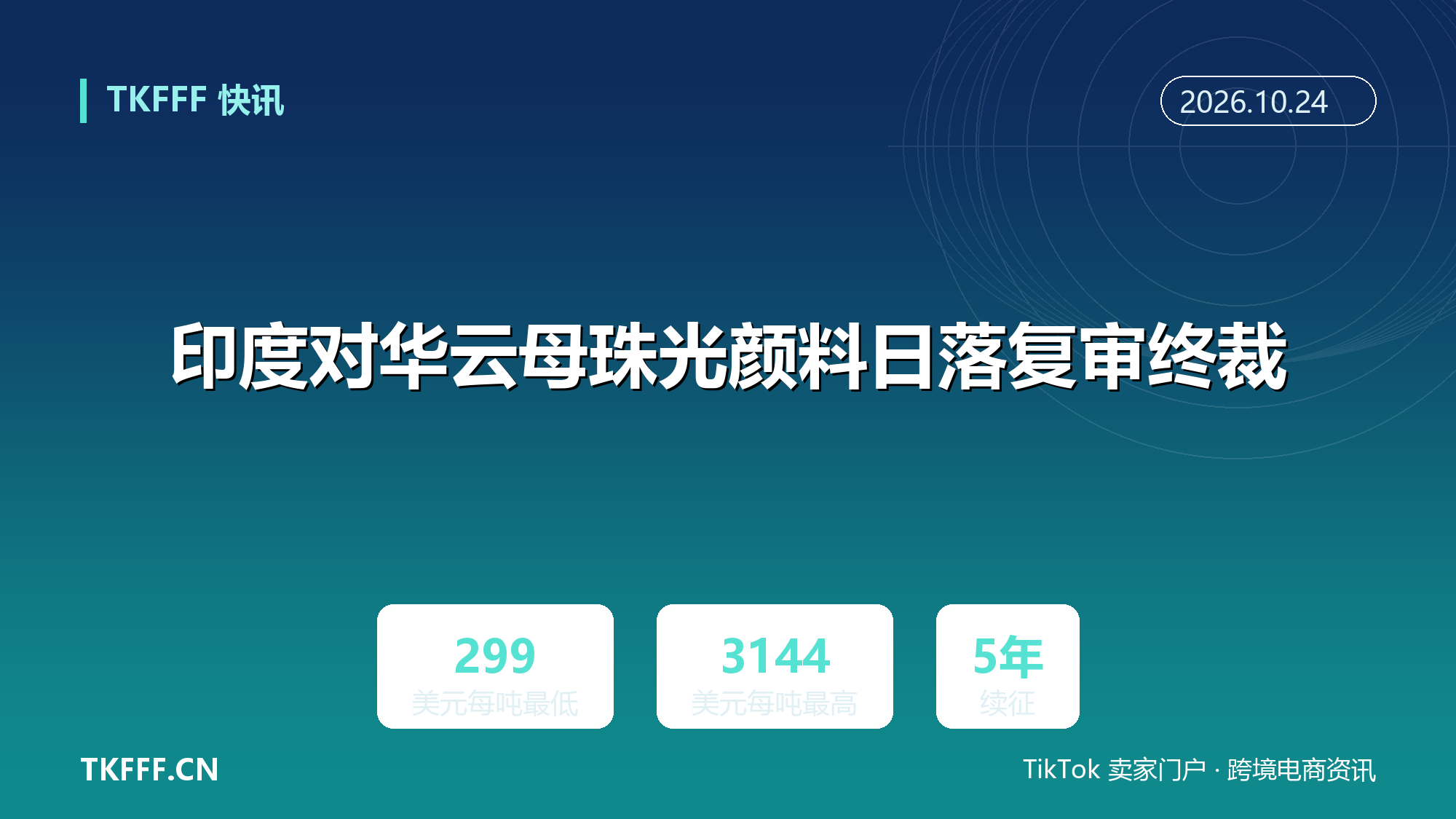 印度对华云母珠光颜料日落复审终裁：299–3144 美元/吨续征五年，DGTR 建议待财政部落地
