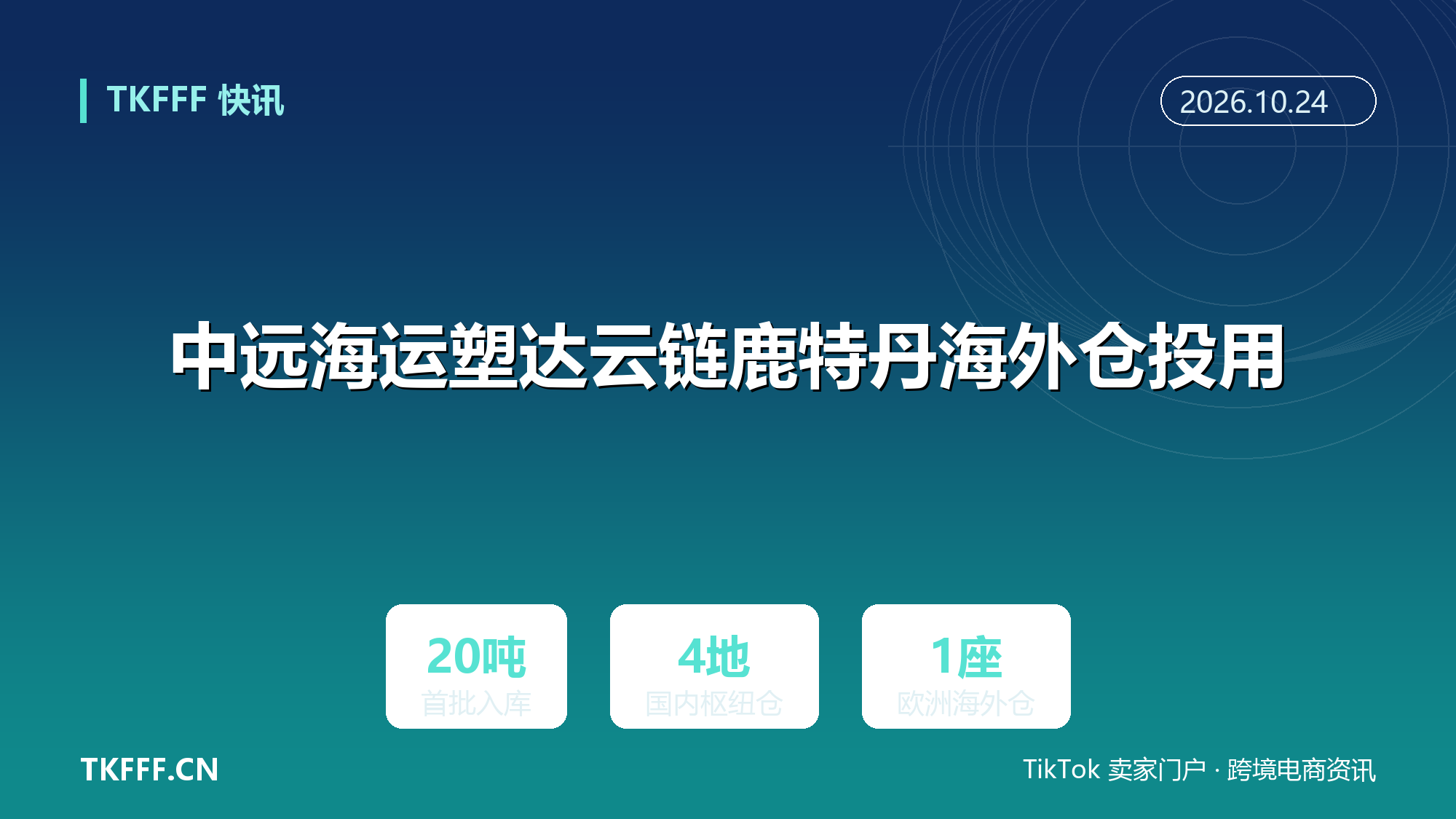 中远海运塑达云链鹿特丹海外仓投用：首批 20 吨橡胶入库，国内枢纽仓落子南沙洋浦钦州汕头