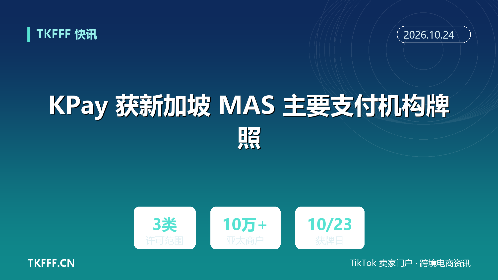 KPay 获新加坡 MAS 主要支付机构牌照：商户收单加境内外汇款三许可，亚太商户超 10 万家