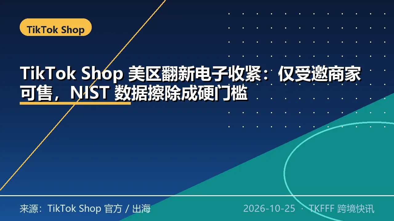 TikTok Shop 美区翻新电子收紧：仅受邀商家可售，NIST 数据擦除成硬门槛