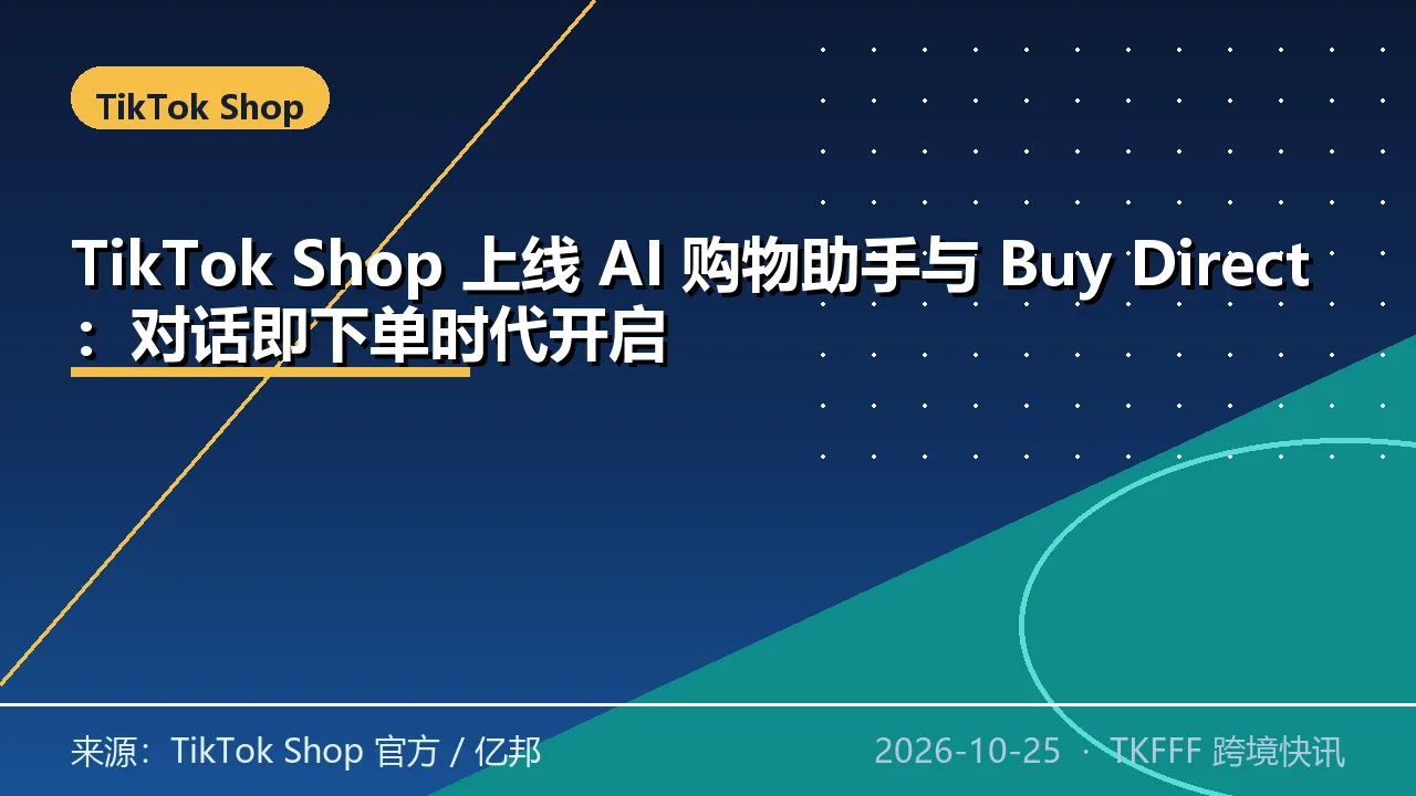 TikTok Shop 上线 AI 购物助手与 Buy Direct：对话即下单时代开启