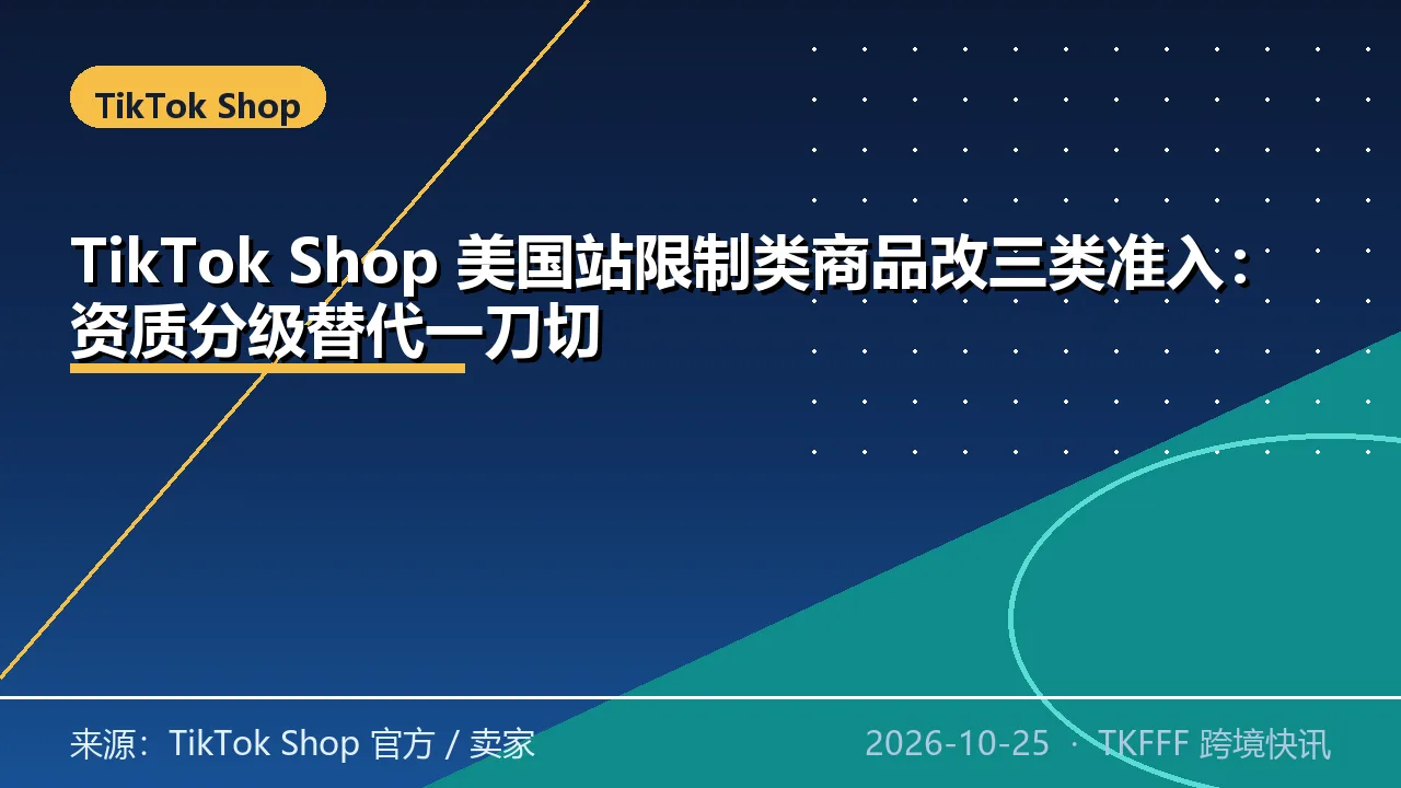 TikTok Shop 美国站限制类商品改三类准入：资质分级替代一刀切