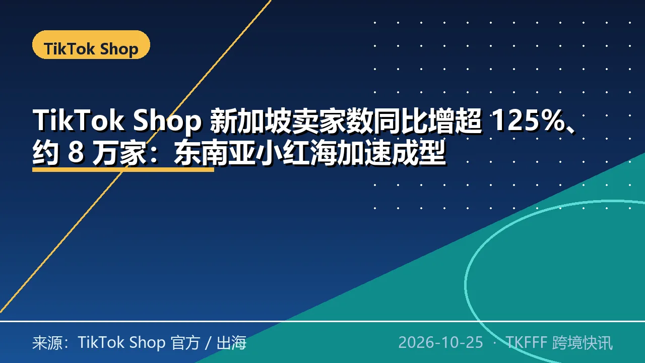 TikTok Shop 新加坡卖家数同比增超 125%、约 8 万家：东南亚小红海加速成型