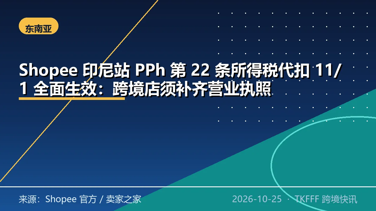 Shopee 印尼站 PPh 第 22 条所得税代扣 11/1 全面生效：跨境店须补齐营业执照
