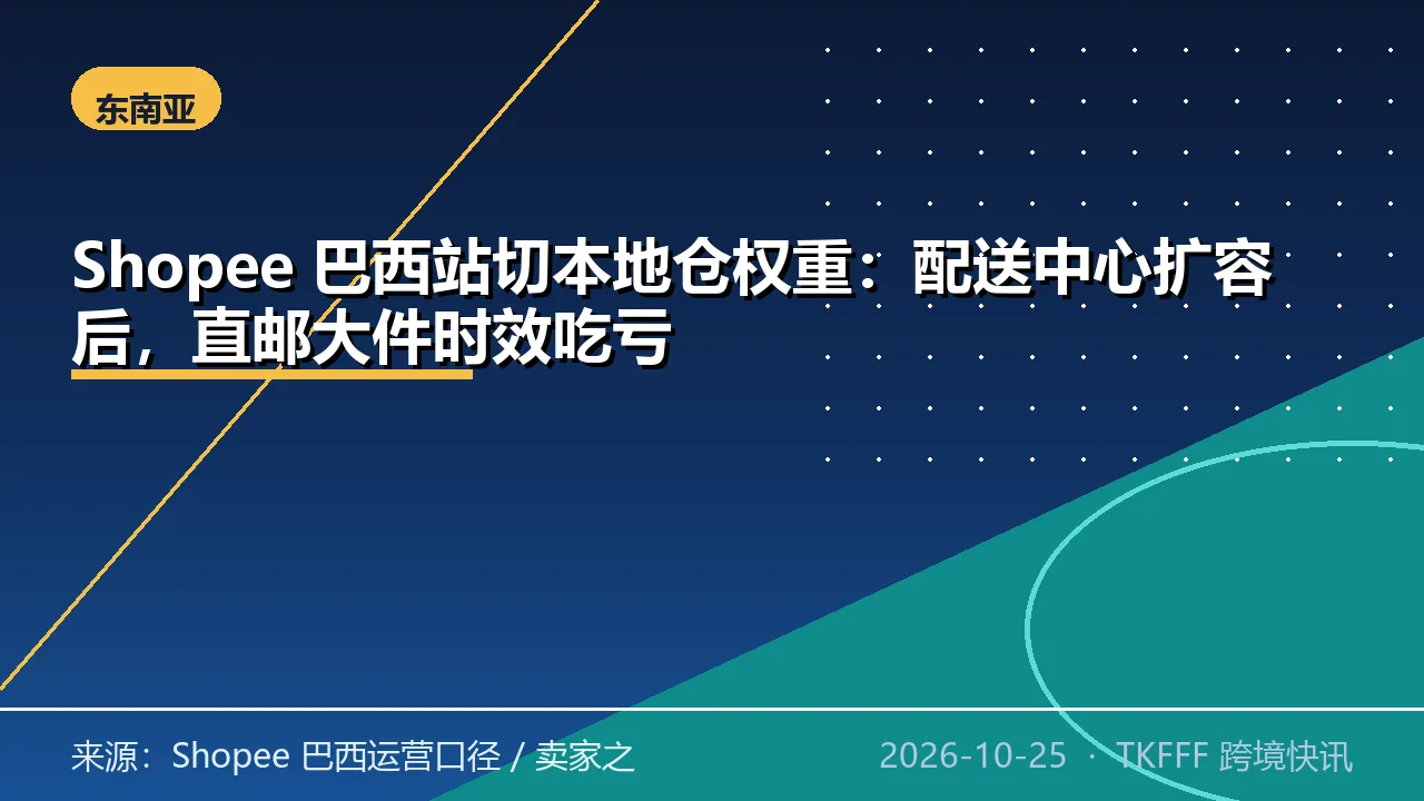 Shopee 巴西站切本地仓权重：配送中心扩容后，直邮大件时效吃亏