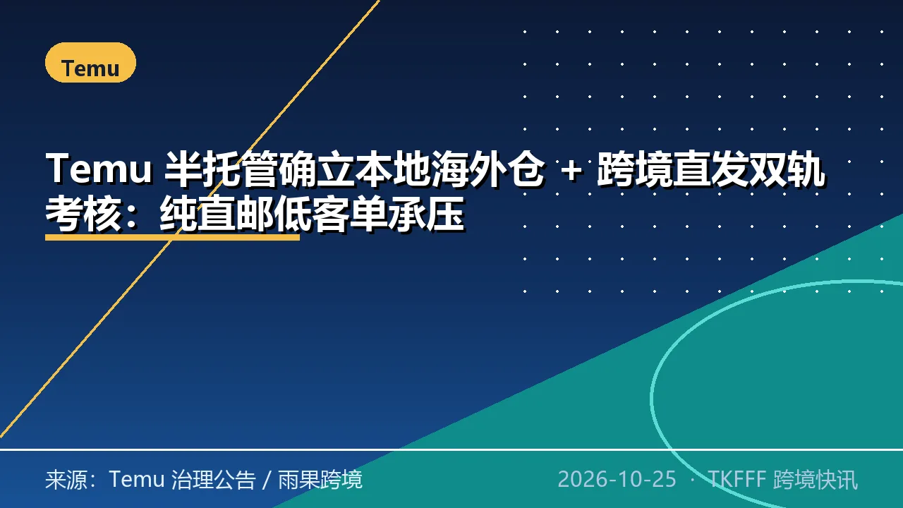 Temu 半托管确立本地海外仓 + 跨境直发双轨考核：纯直邮低客单承压
