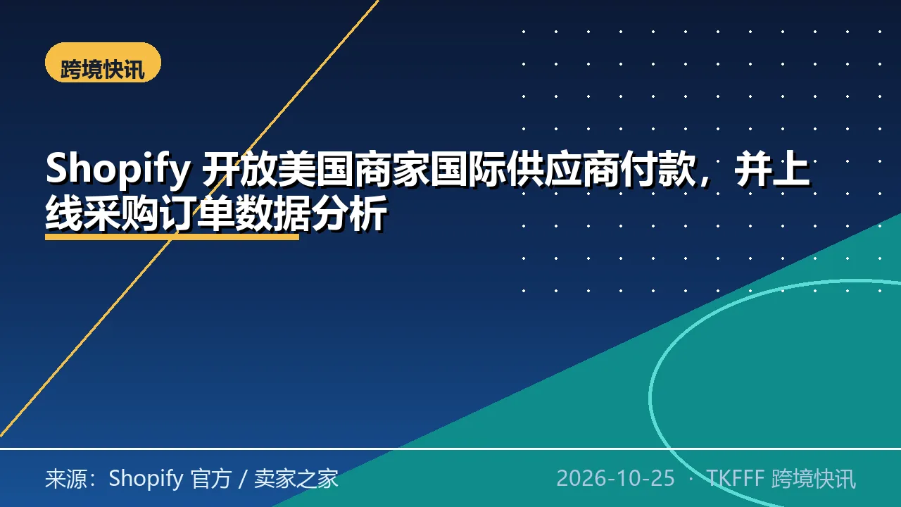 Shopify 开放美国商家国际供应商付款，并上线采购订单数据分析