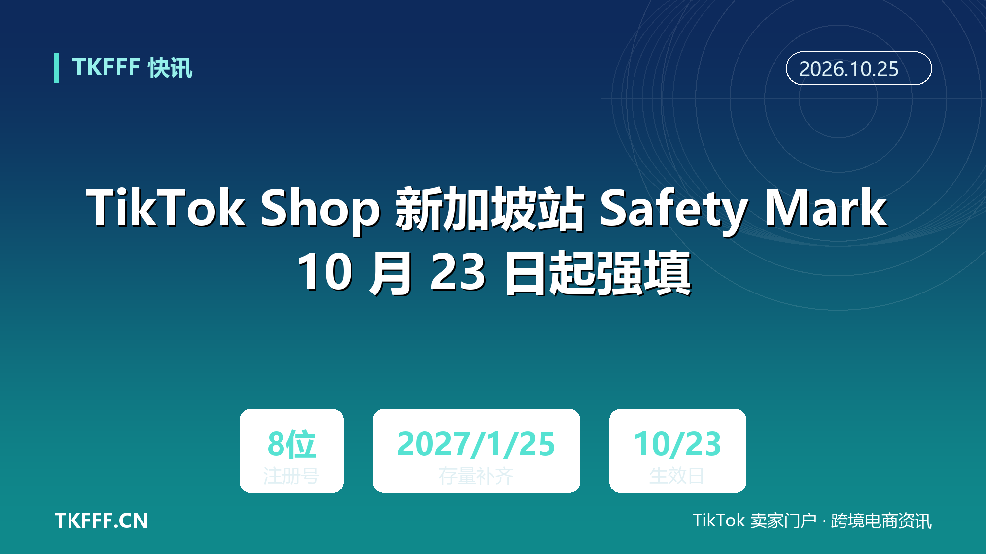 TikTok Shop 新加坡站 Safety Mark 10 月 23 日起强填：8 位注册号须对应型号，存量链接 2027 年 1 月 25 日前补齐