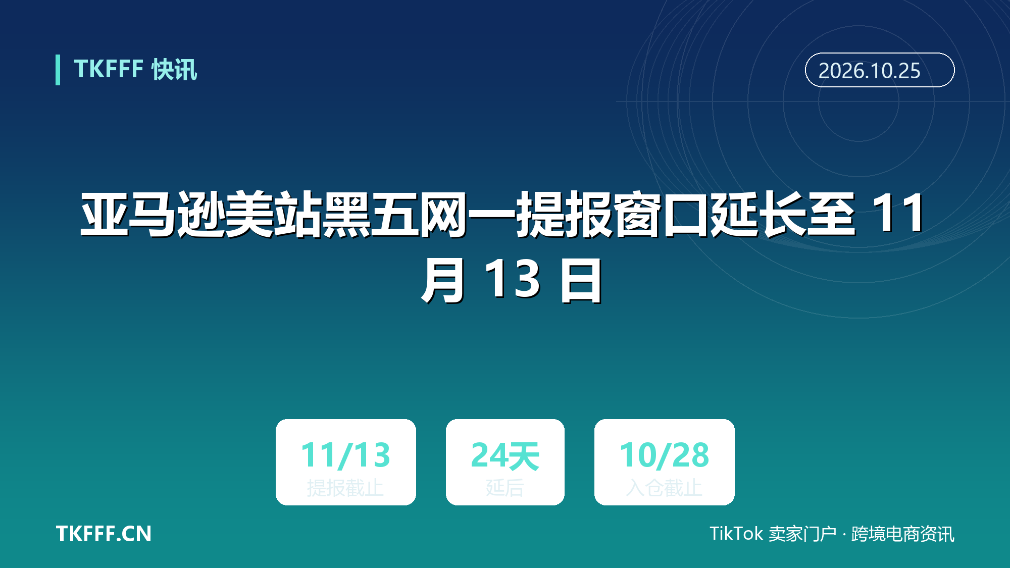 亚马逊美站黑五网一提报窗口延长至 11 月 13 日：较原截止延后 24 天，10 月 28 日入仓截止未同步放宽