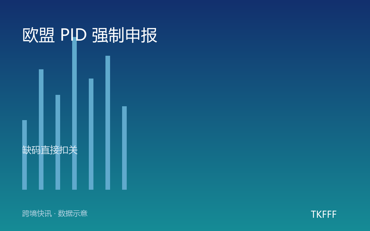 欧盟 PID 强制申报