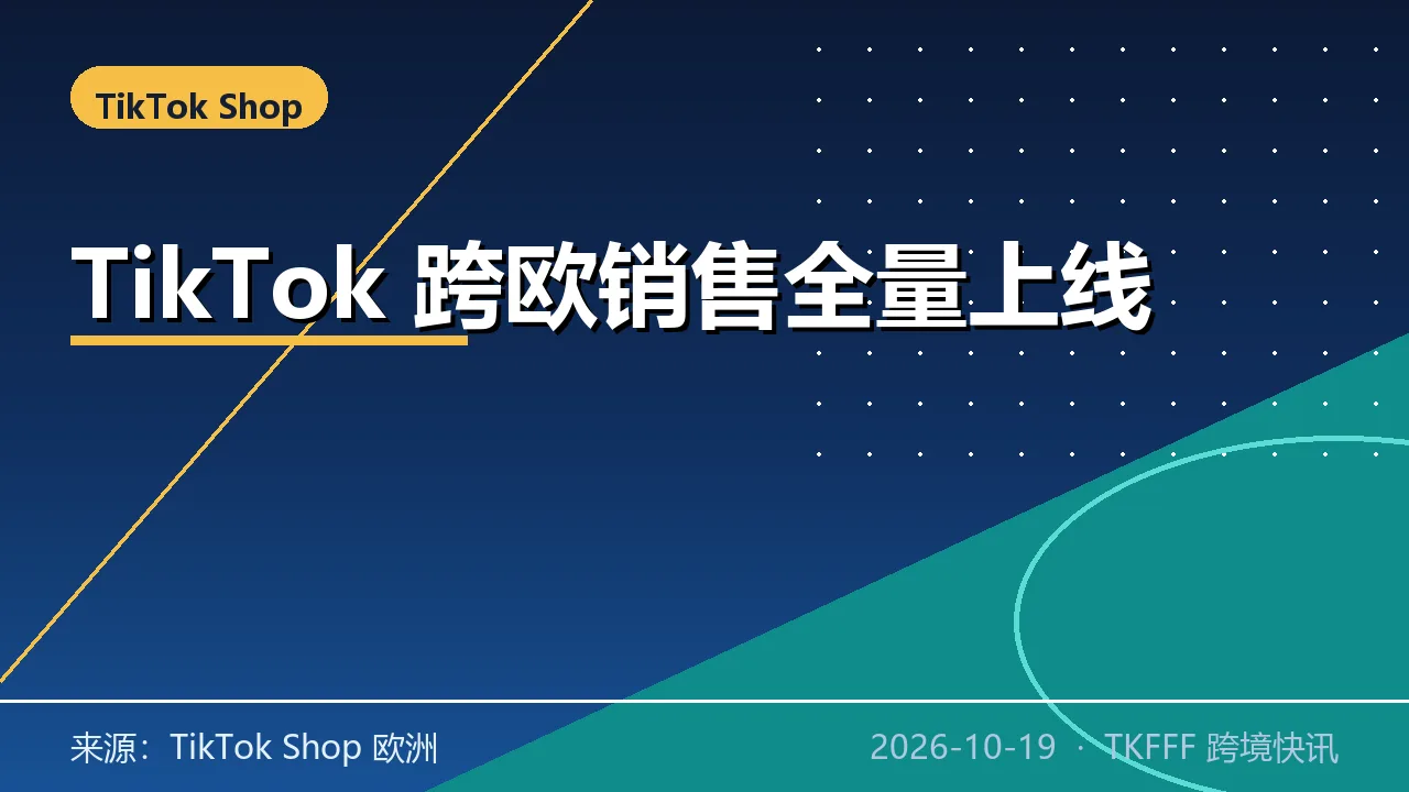 TikTok Shop「Sell Across EU」10 月 19 日全量上线：英国店一键卖 12 国