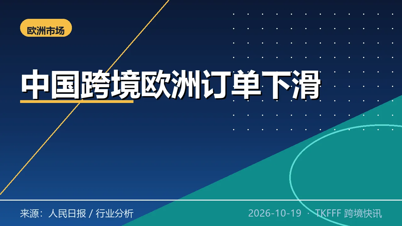 中国跨境欧洲 Q3 订单量下滑 60% 至 67%：从价格战转向价值驱动