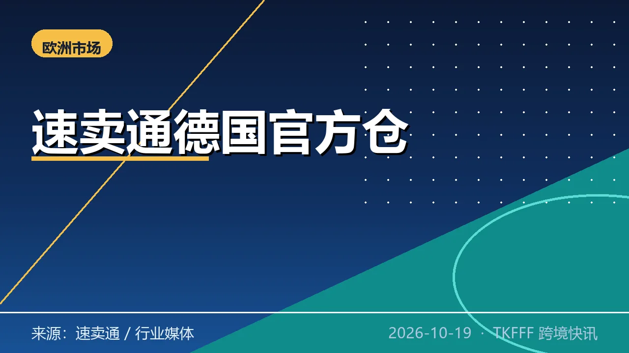 速卖通德国官方仓投运加海外仓补贴：阿里欧洲本地化再落一子